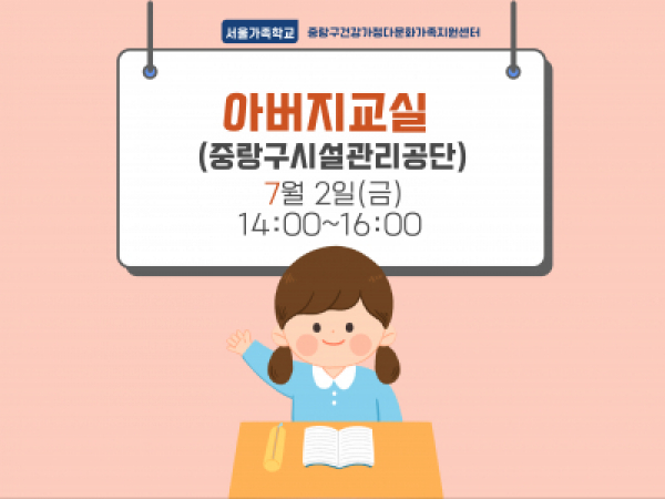 [중랑구] 아버지교실: 중랑구시설관리공단
