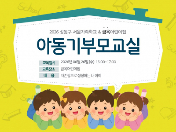 성동구가족센터 / 아동기부모교실 / 2026.08.26/ 금옥어린이집 연계 건