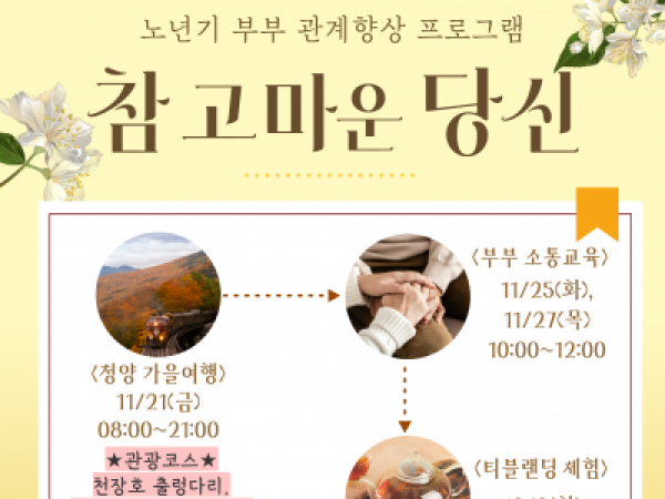 [강남구]노년기부부 관계향상 <참 고마운 당신>