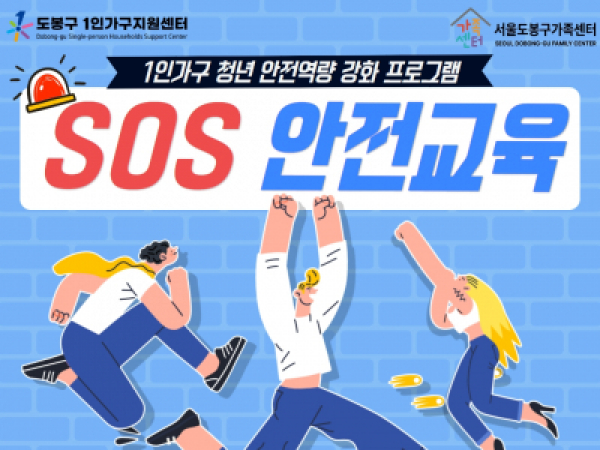 SOS 안전교육