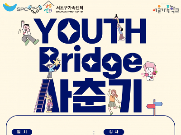 [서초구] 2025 청소년기부모교실 'Youth Bridge 사춘기'