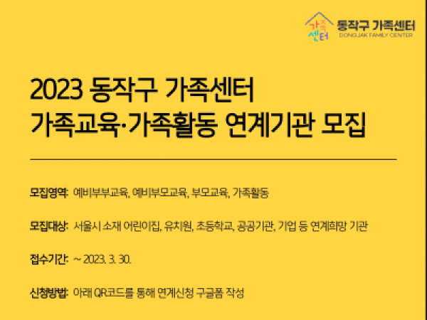 [동작구] 2023 동작구 가족센터 가족교육∙가족활동 사업 연계기관 모집	