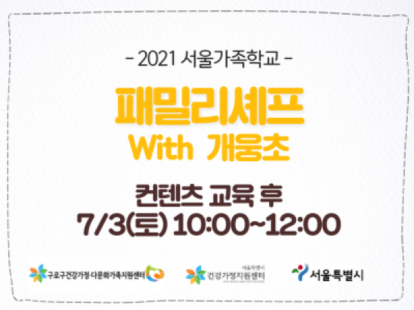 [구로구]패밀리셰프: 개웅초등학교 관련 이미지