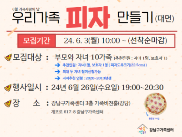 [강남구] 6월 가족사랑의 날<우리가족 피자만들기>