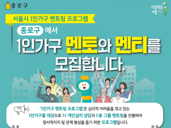[종로구] 2022 종로구 1인가구 상담멘토링 사업 참여자 모집 안내