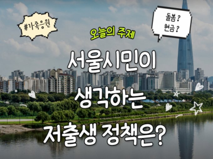 [서울시가족센터] 📙서울시민이 생각하는 '저출생 정책'은?