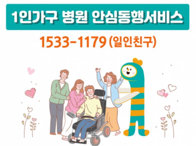 [서울시 1인가구] 병원 안심동행 서비스 신청 안내