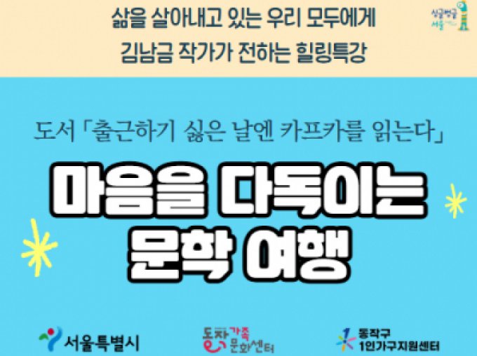 [동작구](동작구민 대상)1인가구 힐링특강_마음을 다독이는 문학 여행
