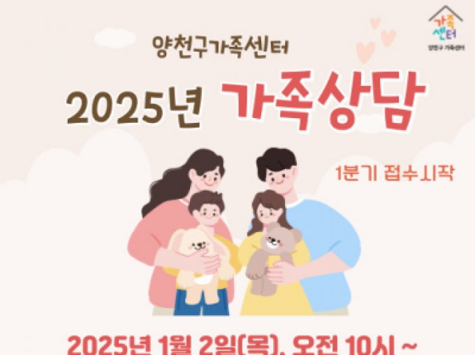 [양천구] 2025년 1분기 부부 및 가족상담 접수 안내 