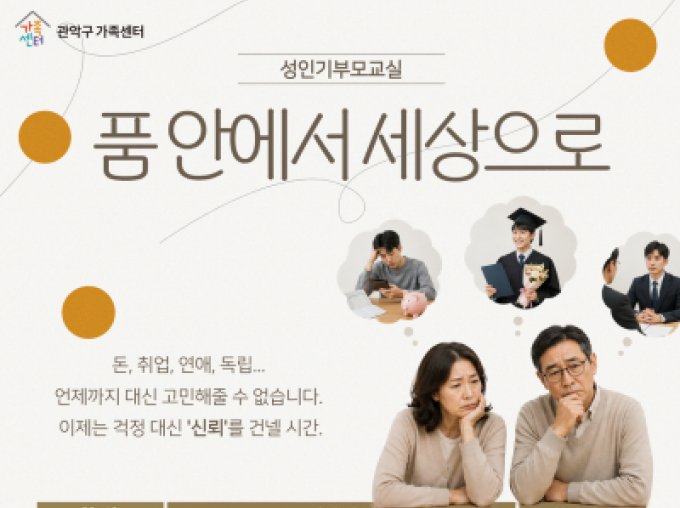 [관악구] 성인기부모교실 신청 접수중