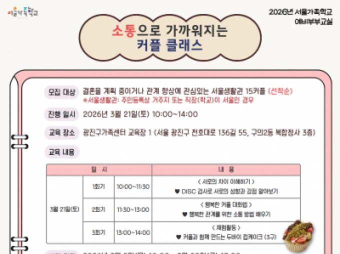 [광진구] 예비부부교실 '소통으로 가까워지는 커플 클래스'