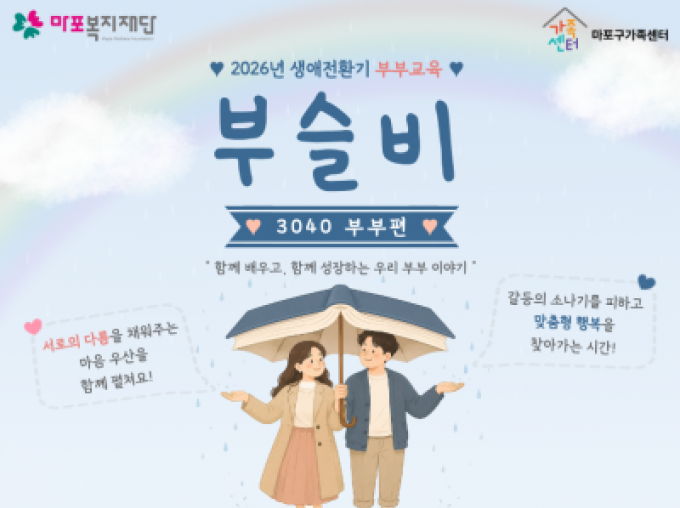 [마포구] 2026년 생애전환기 부부교육 '부슬비' 3040 부부편