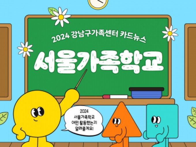 [강남구] 2024 서울가족학교 카드뉴스