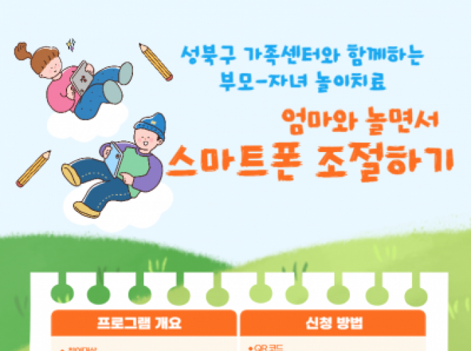 [성북구](부모-자녀놀이치료) 성북구 가족센터와 함께하는, 엄마와 놀면서 스마트폰 조절하기