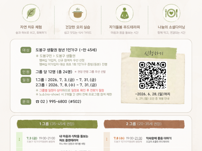 [도봉구] 청년 1인가구 식습관 형성 프로그램 <청춘 포레스트> (하반기)