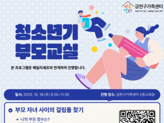 [금천구] 2025 청소년기부모교실