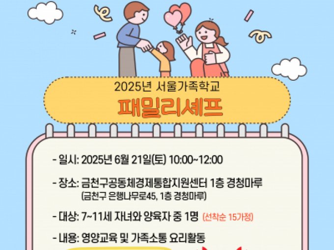 [금천구] 2025 패밀리서울 신청접수중