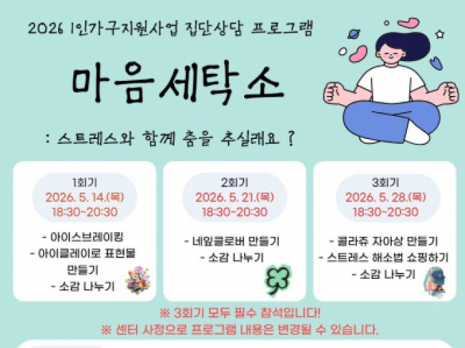 [금천구] 1인가구지원사업 집단상담 프로그램 '마음세탁소'