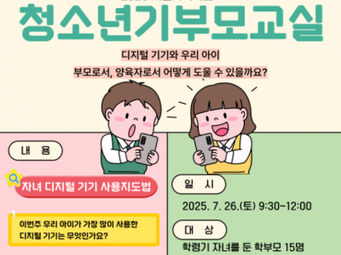 [금천구] 2025년 청소년기부모교실