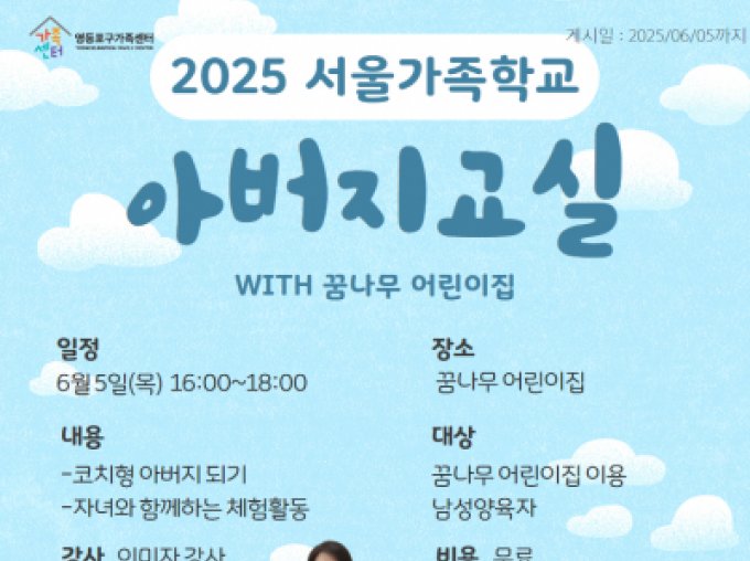 [영등포구] 2025년 아버지교실 ( with 꿈나무어린이집)