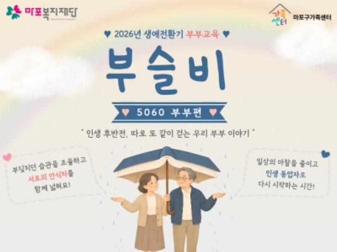 [마포구] 2026년 생애전환기 부부교육 '부슬비' 5060 부부편