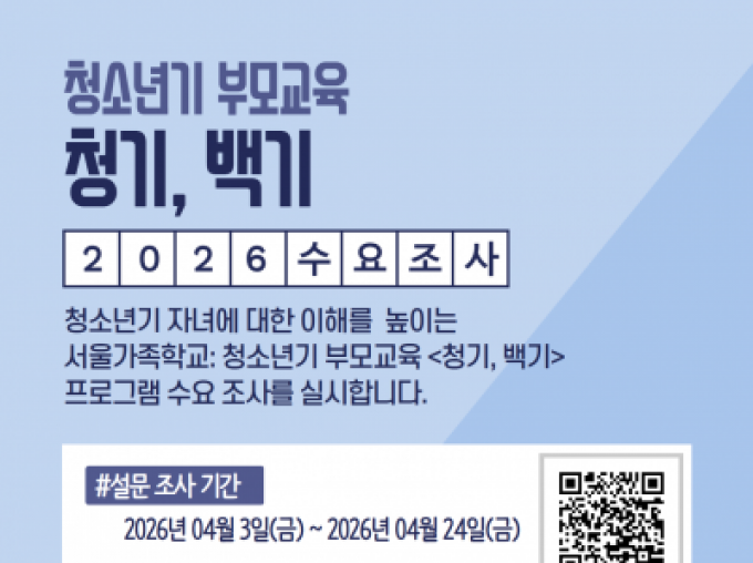 [강남구] 2026 청소년기 부모교육 청기, 백기 수요조사 진행