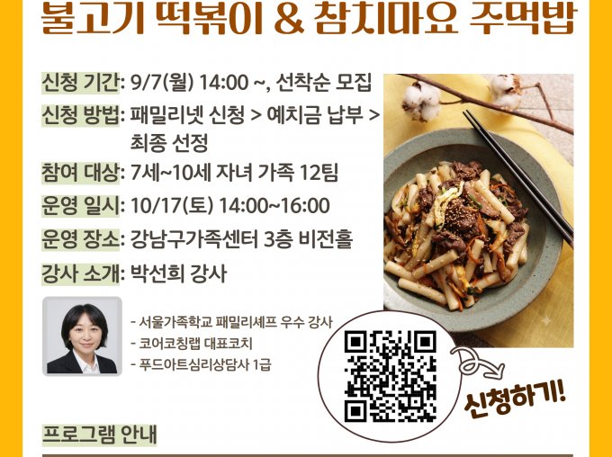[강남구] 2026 패밀리셰프 <단짠 단짝 패밀리> 참여 가족 모집  