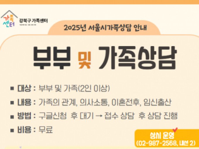 [강북구가족센터] 서울시 가족상담 안내
