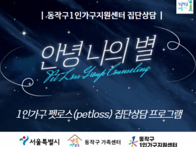 [동작구]25년도 1인가구 펫로스(petloss)집단상담