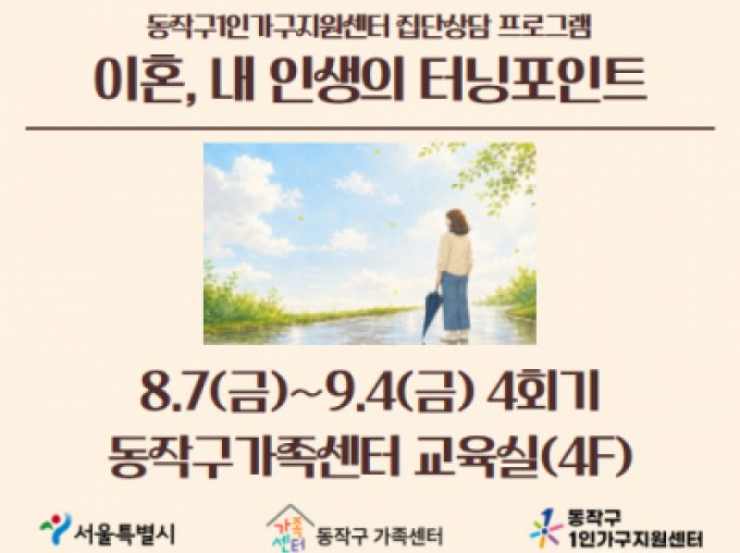 [동작구]이혼 1인가구 집단상담 '이혼, 내 인생의 터닝포인트'