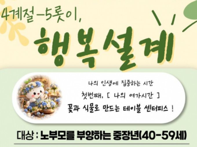 [용산구] 노부모부양 중장년 프로그램 '4계절-5롯이 행복설계'(원예) 참여자 모집