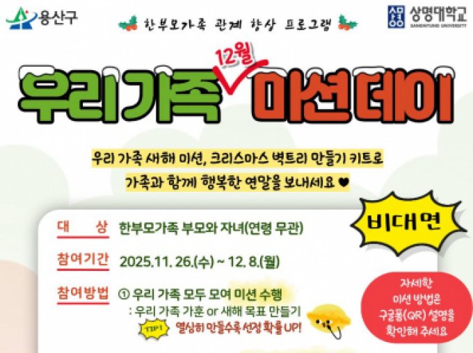 [용산구] 한부모가족 관계향상 프로그램 '우리 가족 (12월) 미션 데이'