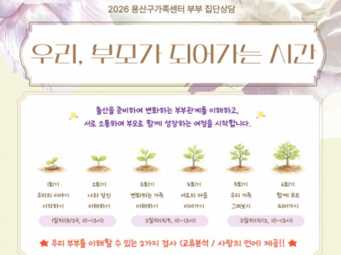 [용산구] 부부 집단상담 '우리, 부모가 되어가는 시간'