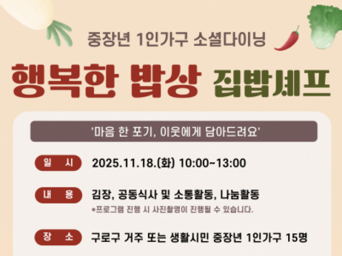 [구로구] 2025 행복한 밥상 '집밥셰프' 김장 특별프로그램 참가자 모집