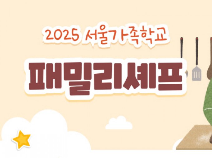 [성동구] 2025 패밀리셰프(온가족보듬사업 교육)