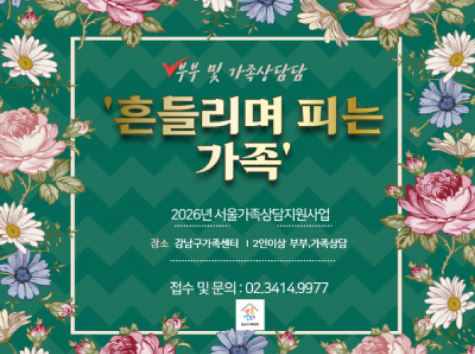 [강남구] 2026 서울시가족상담지원사업 