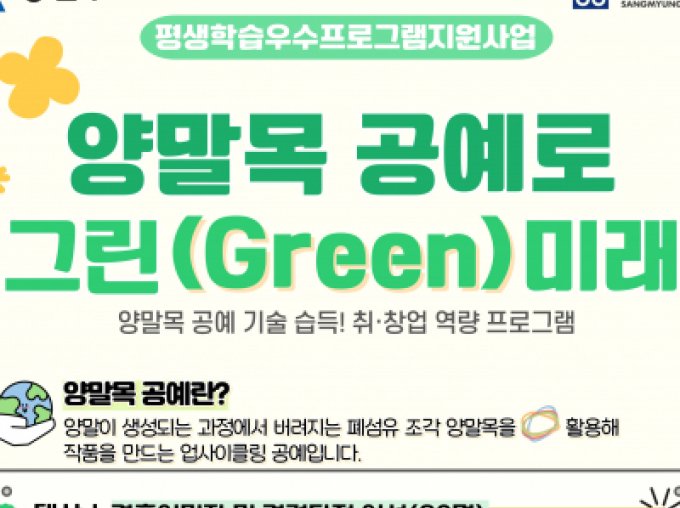 [용산구] 평생학습우수프로그램지원사업 양말목 공예로 그린(Green) 미래