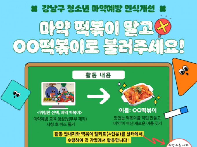 [강남구]청소년 마약예방 캠페인(떡볶이 밀키트 제공)