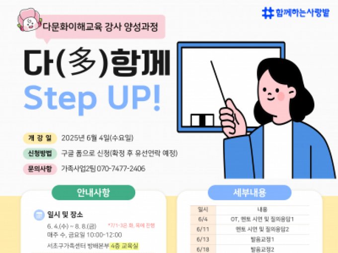 [서초구] 다문화이해교육강사 양성과정 '다함께 스텝업' 참여자 모집 
