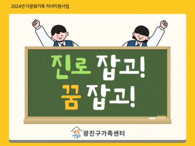 [광진구] 다문화가족 자녀지원사업 「진로 잡고! 꿈 잡고!」