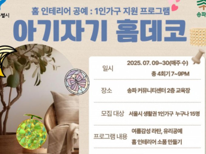 [송파구] 지역 맞춤형 아기자기 홈데코