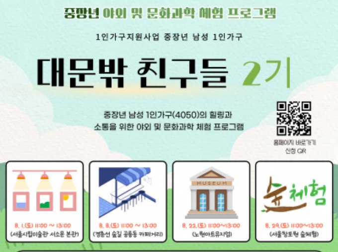 [노원구] 1인가구지원사업 중장년 야외 및 문화과학 체험 프로그램 모집 중
