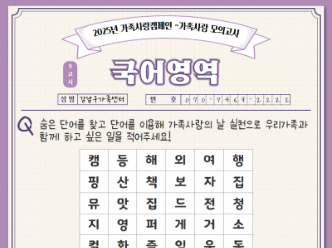 [강남구]2025년 가족사랑 캠페인<가족모의고사 국어영역>