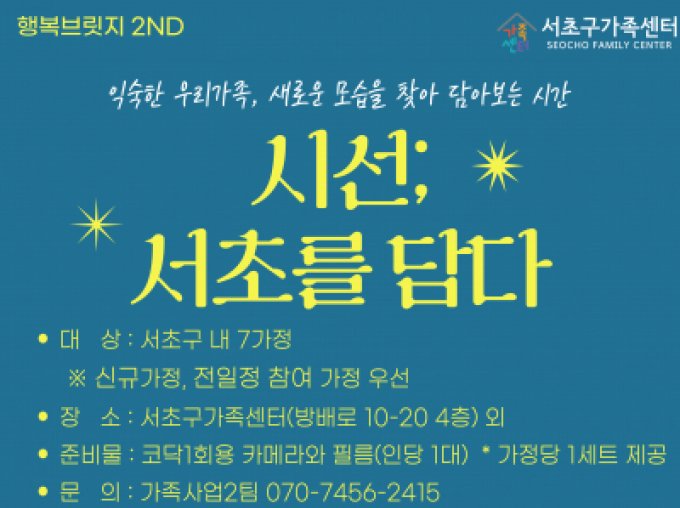 [서초구] 필름카메라로 가족담기 '시선; 서초를 담다'