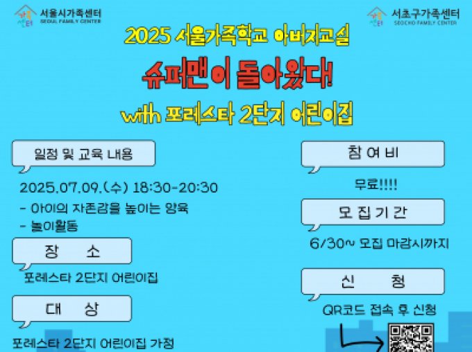 [서초구]  아버지교실 '슈퍼맨이 돌아왔다!' with 포레스타 2단지 어린이집