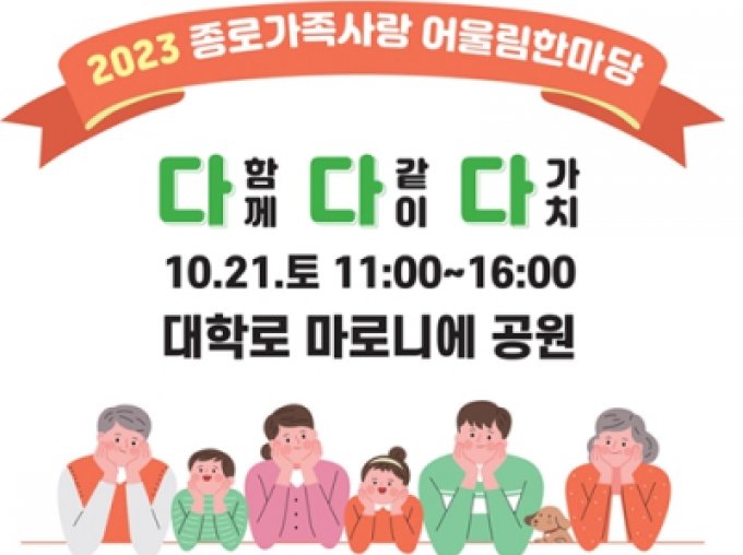 [종로구] 2023 종로 가족사랑 어울림 한마당 개최