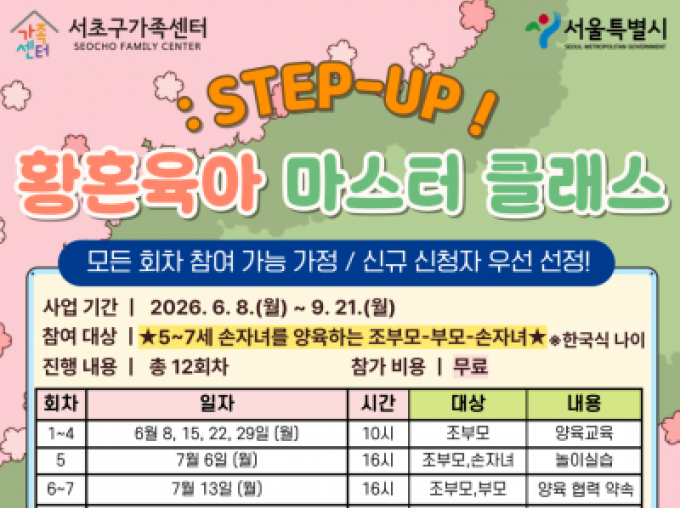 [서초구] 황혼육아 마스터 클래스: STEP-UP 참여자 모집