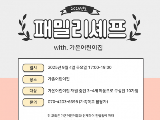 [성북구] 2025년 9월 패밀리셰프 (with 가온어린이집)