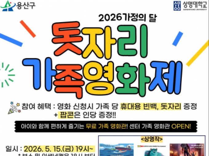 2026 가정의 달 [돗자리 가족영화제] 신청 안내