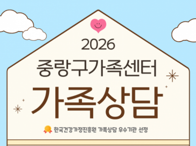 [중랑구] 2026 중랑구가족센터 가족상담